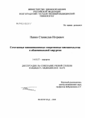 Панин, Станислав Игоревич. Сочетанные миниинвазивные оперативные вмешательства в абдоминальной хирургии: дис. кандидат медицинских наук: 14.00.27 - Хирургия. Волгоград. 2005. 156 с.