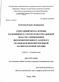 Клестова, Елена Леонидовна. Сочетанный метод лечения нагноившихся атером челюстно-лицевой области с применением высокоинтенсивного лазерного скальпеля и низкоинтенсивной магнитолазерной терапии: дис. кандидат медицинских наук: 14.00.21 - Стоматология. Тверь. 2006. 112 с.