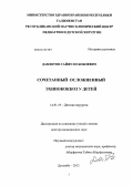 Давлятов, Сайфуло Бобоевич. Сочетанный осложненный эхинококкоз у детей: дис. доктор медицинских наук: 14.01.19 - Детская хирургия. Уфа. 2012. 240 с.