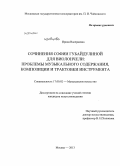 Великовская, Ирина Валериевна. Сочинения Софии Губайдулиной для виолончели: проблемы музыкального содержания, композиции и трактовки инструмента: дис. кандидат наук: 17.00.02 - Музыкальное искусство. Москва. 2013. 222 с.