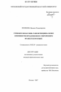 Полякова, Наталия Владимировна. Сочинительная связь разнофункциональных компонентов предложения в современном французском языке: дис. кандидат филологических наук: 10.02.05 - Романские языки. Москва. 2007. 141 с.