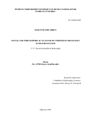 Леманто Едуардус. Social and philosophical analysis of Indonesian religious fundamentalism (Социально-философский анализ индонезийского религиозного фундаментализма): дис. кандидат наук: 00.00.00 - Другие cпециальности. ФГАОУ ВО «Российский университет дружбы народов». 2023. 201 с.