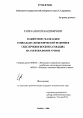 Гарин, Алексей Владимирович. Содействие реализации социально-экономической политики обеспечения военнослужащих на региональном уровне: дис. кандидат экономических наук: 08.00.05 - Экономика и управление народным хозяйством: теория управления экономическими системами; макроэкономика; экономика, организация и управление предприятиями, отраслями, комплексами; управление инновациями; региональная экономика; логистика; экономика труда. Тамбов. 2006. 143 с.