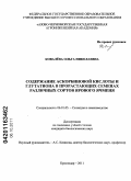 Ковалёва, Ольга Николаевна. Содержание аскорбиновой кислоты и глутатиона в прорастающих семенах различных сортов ярового ячменя: дис. кандидат биологических наук: 06.01.05 - Селекция и семеноводство. Краснодар. 2011. 164 с.