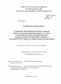 Макиев, Олег Николаевич. Содержание биологически активных веществ в батате культурном (Ipomoea batatas (L.) Lam.), стевии Ребауди (Stevia rebaudiana Bertoni), солодке щетинистой (Glycyrrhiza echinata L.) в условиях РСО-Алания и их практическое использование: дис. кандидат биологических наук: 03.02.14 - Биологические ресурсы. Владикавказ. 2012. 167 с.