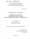 Гнусарева, Любовь Александровна. Содержание деятельности муниципальных организаций по обеспечению социальных гарантий детства: дис. кандидат педагогических наук: 13.00.01 - Общая педагогика, история педагогики и образования. Тюмень. 2004. 281 с.