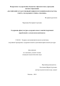 Черенкова Екатерина Сергеевна. Содержание физкультурно-оздоровительных занятий спортивной акробатикой с детьми начальной школы: дис. кандидат наук: 13.00.04 - Теория и методика физического воспитания, спортивной тренировки, оздоровительной и адаптивной физической культуры. ФГБОУ ВО «Российский государственный университет физической культуры, спорта, молодежи и туризма (ГЦОЛИФК)». 2021. 170 с.