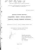 Дуканова, Евгения Ивановна. Содержание, формы и методы обучения учащихся основам семейной экономики: дис. кандидат педагогических наук: 13.00.02 - Теория и методика обучения и воспитания (по областям и уровням образования). Брянск. 1999. 227 с.