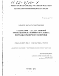 Ильясов, Мираб Сиражутонович. Содержание государственной инновационной политики в условиях перехода к рыночной экономике: дис. кандидат экономических наук: 08.00.01 - Экономическая теория. Москва. 2001. 184 с.