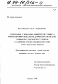 Бикчинтаева, Ляля Гильвановна. Содержание и динамика активности субъекта учебно-профессиональной деятельности: Сравнительное исследование студентов различных вузов и специальностей: дис. кандидат психологических наук: 19.00.07 - Педагогическая психология. Москва. 1999. 362 с.