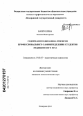 Валиуллина, Евгения Викторовна. Содержание и динамика кризисов профессионального самоопределения студентов медицинского вуза: дис. кандидат психологических наук: 19.00.07 - Педагогическая психология. Кемерово. 2012. 199 с.