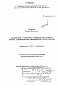 Шихова, Людмила Николаевна. Содержание и динамика тяжёлых металлов в почвах Северо-Востока европейской части России: дис. доктор сельскохозяйственных наук: 03.00.27 - Почвоведение. Киров. 2005. 396 с.