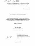 Лютфалиева, Гюльнара Тельмановна. Содержание и физиологическая значимость аутоантител в регуляции иммунного гомеостаза у жителей Севера Европейской территории РФ: дис. кандидат биологических наук: 03.00.13 - Физиология. Архангельск. 2005. 149 с.