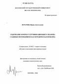 Муратова, Ирина Анатольевна. Содержание и формат сертификационного экзамена судебных переводчиков как методическая проблема: дис. кандидат педагогических наук: 13.00.02 - Теория и методика обучения и воспитания (по областям и уровням образования). Москва. 2006. 201 с.