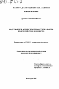 Дринова, Елена Михайловна. Содержание и формы этноконфессионального взаимодействия в обществе: дис. кандидат философских наук: 09.00.11 - Социальная философия. Волгоград. 1997. 127 с.