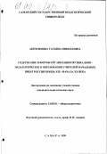 Абросимова, Татьяна Николаевна. Содержание и формы организации музыкально-педагогического образования учителей начальных школ России конца XIX - начала ХХ века: дис. кандидат педагогических наук: 13.00.01 - Общая педагогика, история педагогики и образования. Самара. 1999. 282 с.