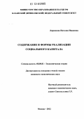 Ларионова, Наталия Ивановна. Содержание и формы реализации социального капитала: дис. кандидат экономических наук: 08.00.01 - Экономическая теория. Москва. 2012. 164 с.