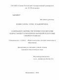 Комиссарова, Елена Владимировна. Содержание и формы умственного воспитания подрастающего поколения в народной педагогике Северного Кавказа: дис. кандидат педагогических наук: 13.00.01 - Общая педагогика, история педагогики и образования. Владикавказ. 2010. 177 с.