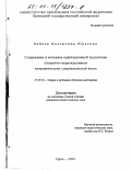 Байдак, Валентина Юрьевна. Содержание и методика адаптационной подготовки студентов-первокурсников математических специальностей вузов: дис. кандидат педагогических наук: 13.00.02 - Теория и методика обучения и воспитания (по областям и уровням образования). Орел. 2000. 204 с.