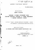 Шевченко, Людмила Евгеньевна. Содержание и методика коррекционной работы средствами физического воспитания со старшими дошкольниками с задержкой психического развития: дис. кандидат педагогических наук: 13.00.04 - Теория и методика физического воспитания, спортивной тренировки, оздоровительной и адаптивной физической культуры. Майкоп. 1999. 169 с.