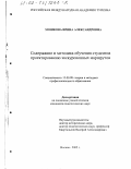 Мошкова, Ирина Александровна. Содержание и методика обучения студентов проектированию экскурсионных маршрутов: дис. кандидат педагогических наук: 13.00.08 - Теория и методика профессионального образования. Москва. 2002. 201 с.