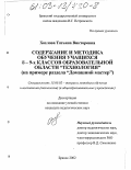 Хохлова, Татьяна Викторовна. Содержание и методика обучения учащихся 8-9-х классов образовательной области "Технология": На примере раздела "Домашний мастер": дис. кандидат педагогических наук: 13.00.02 - Теория и методика обучения и воспитания (по областям и уровням образования). Брянск. 2002. 229 с.