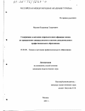 Мелоян, Владимир Георгиевич. Содержание и методика переподготовки офицеров запаса по гражданским специальностям в системе дополнительного профессионального образования: дис. кандидат педагогических наук: 13.00.08 - Теория и методика профессионального образования. Москва. 2001. 179 с.