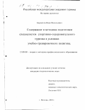 Бормотов, Иван Васильевич. Содержание и методика подготовки специалистов спортивно-оздоровительного туризма в условиях учебно-тренировочного полигона: дис. кандидат педагогических наук: 13.00.08 - Теория и методика профессионального образования. Москва. 2001. 176 с.