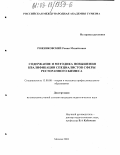 Рожниковский, Роман Михайлович. Содержание и методика повышения квалификации специалистов сферы ресторанного бизнеса: дис. кандидат педагогических наук: 13.00.08 - Теория и методика профессионального образования. Москва. 2003. 163 с.