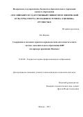 Мо Жоцинь. Содержание и методика туристско-краеведческой деятельности детей в системе дополнительного образования КНР (на примере провинции Цзилинь): дис. кандидат наук: 13.00.08 - Теория и методика профессионального образования. ФГБОУ ВО «Российский государственный университет физической культуры, спорта, молодежи и туризма (ГЦОЛИФК)». 2017. 193 с.