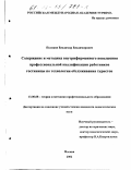 Поляков, Владимир Владимирович. Содержание и методика внутрифирменного повышения профессиональной квалификации работников гостиницы по технологии обслуживания туристов: дис. кандидат педагогических наук: 13.00.08 - Теория и методика профессионального образования. Москва. 2002. 157 с.