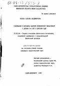 Попова, Татьяна Владимировна. Содержание и методика занятий ритмической гимнастикой с детьми 5-6 лет в детском саду: дис. кандидат педагогических наук: 13.00.04 - Теория и методика физического воспитания, спортивной тренировки, оздоровительной и адаптивной физической культуры. Санкт-Петербург. 1998. 152 с.