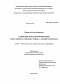 Шипанова, Елена Валерьевна. Содержание и методы формирования нравственного сознания студента - будущего инженера: дис. кандидат наук: 13.00.01 - Общая педагогика, история педагогики и образования. Самара. 2013. 220 с.