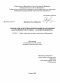 Доронина, Ольга Юрьевна. Содержание и методы формирования нравственной направленности студента - будущего инженера: дис. кандидат педагогических наук: 13.00.01 - Общая педагогика, история педагогики и образования. Самара. 2008. 224 с.