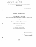 Рогова, Ирина Викторовна. Содержание и методы гражданского образования учащейся молодежи в США: дис. кандидат педагогических наук: 13.00.01 - Общая педагогика, история педагогики и образования. Тула. 2005. 170 с.