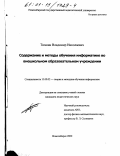 Тимкин, Владимир Николаевич. Содержание и методы обучения информатике во внешкольном образовательном учреждении: дис. кандидат педагогических наук: 13.00.02 - Теория и методика обучения и воспитания (по областям и уровням образования). Новосибирск. 2000. 210 с.