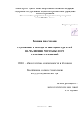 Разорвина Анна Сергеевна. Содержание и методы ориентации родителей на реализацию моральных норм семейных отношений: дис. кандидат наук: 13.00.01 - Общая педагогика, история педагогики и образования. ФГБОУ ВО «Самарский государственный социально-педагогический университет». 2020. 208 с.