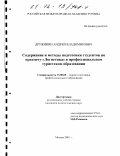 Дружинин, Андрей Владимирович. Содержание и методы подготовки студентов по предмету "Логистика" в профессиональном туристском образовании: дис. кандидат педагогических наук: 13.00.08 - Теория и методика профессионального образования. Москва. 2001. 194 с.