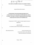 Аверичев, Михаил Вячеславович. Содержание и методы преподавания курса "Технология и организация предприятий питания в туризме" в процессе профессиональной подготовки специалистов сферы гостеприимства: дис. кандидат педагогических наук: 13.00.08 - Теория и методика профессионального образования. Москва. 2002. 194 с.