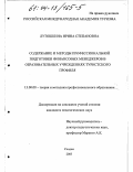 Лутошкина, Ирина Степановна. Содержание и методы профессиональной подготовки финансовых менеджеров в образовательных учреждениях туристского профиля: дис. кандидат педагогических наук: 13.00.08 - Теория и методика профессионального образования. Сходня. 2003. 141 с.