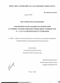 Петрунин, Роман Евгеньевич. Содержание и направленность физической и технико-тактической подготовки юных теннисистов 10 - 12 лет в годичном цикле тренировки: дис. кандидат наук: 13.00.04 - Теория и методика физического воспитания, спортивной тренировки, оздоровительной и адаптивной физической культуры. Сочи. 2014. 131 с.