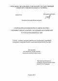 Осипенко, Евгений Владиславович. Содержание и направленность физкультурно-оздоровительных занятий с младшими школьниками в группах продленного дня: дис. кандидат педагогических наук: 13.00.04 - Теория и методика физического воспитания, спортивной тренировки, оздоровительной и адаптивной физической культуры. Гомель. 2013. 219 с.