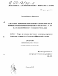 Ермаков, Николай Николаевич. Содержание и направленность интегрального контроля в учебно-тренировочном процессе футболистов 16-19 лет на этапе спортивного совершенствования: дис. кандидат педагогических наук: 13.00.04 - Теория и методика физического воспитания, спортивной тренировки, оздоровительной и адаптивной физической культуры. Смоленск. 2003. 111 с.