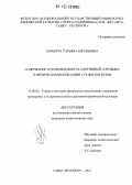 Ковшура, Татьяна Евгеньевна. Содержание и направленность спортивной аэробики в физическом воспитании студентов вузов: дис. кандидат наук: 13.00.04 - Теория и методика физического воспитания, спортивной тренировки, оздоровительной и адаптивной физической культуры. Санкт-Петербург. 2012. 230 с.