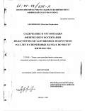 Ануфрикова, Наталия Борисовна. Содержание и организация физического воспитания педагогически запущенных подростков 15-16 лет в спортивных клубах по месту жительства: дис. кандидат педагогических наук: 13.00.04 - Теория и методика физического воспитания, спортивной тренировки, оздоровительной и адаптивной физической культуры. Москва. 2000. 159 с.