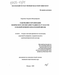 Корягина, Людмила Владимировна. Содержание и организация физического воспитания учащихся I-IV классов сельской общеобразовательной школы: дис. кандидат педагогических наук: 13.00.04 - Теория и методика физического воспитания, спортивной тренировки, оздоровительной и адаптивной физической культуры. Москва. 2004. 159 с.