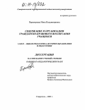 Переверзева, Инна Владимировна. Содержание и организация гражданско-правового воспитания учащихся: дис. кандидат педагогических наук: 13.00.01 - Общая педагогика, история педагогики и образования. Пятигорск. 2003. 191 с.