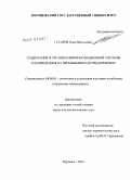 Гусаров, Иван Васильевич. Содержание и организация инновационной системы планирования на промышленных предприятиях: дис. кандидат экономических наук: 08.00.05 - Экономика и управление народным хозяйством: теория управления экономическими системами; макроэкономика; экономика, организация и управление предприятиями, отраслями, комплексами; управление инновациями; региональная экономика; логистика; экономика труда. Воронеж. 2010. 196 с.