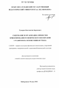 Тумаров, Константин Борисович. Содержание и организация личностно ориентированного физического воспитания студентов на основе мини-футбола: дис. кандидат наук: 13.00.04 - Теория и методика физического воспитания, спортивной тренировки, оздоровительной и адаптивной физической культуры. Набережные Челны. 2012. 247 с.