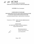 Бакушина, Елена Александровна. Содержание и организация методической работы по подготовке преподавателей к психолого-педагогической диагностике: На примере учреждений среднего профессионального образования: дис. кандидат педагогических наук: 13.00.08 - Теория и методика профессионального образования. Москва. 2004. 142 с.